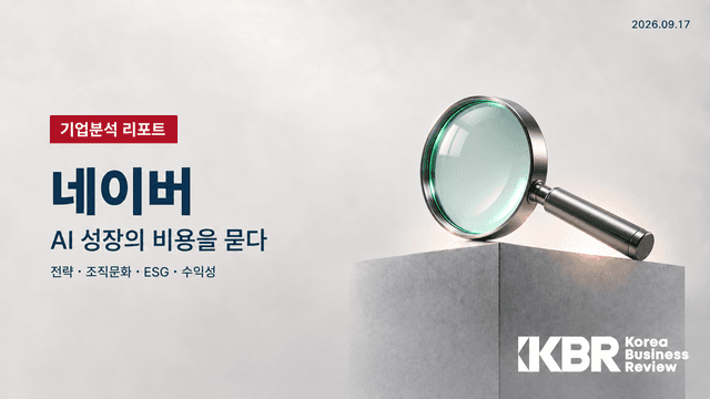 네이버, AI 성장의 비용을 묻다 | KBR 기업분석